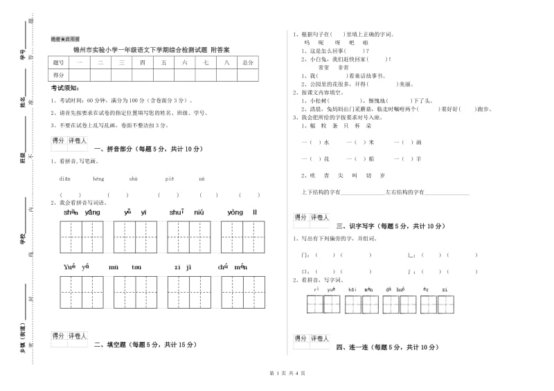 锦州市实验小学一年级语文下学期综合检测试题 附答案.doc_第1页