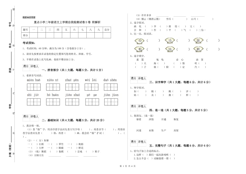 重点小学二年级语文上学期自我检测试卷D卷 附解析.doc_第1页