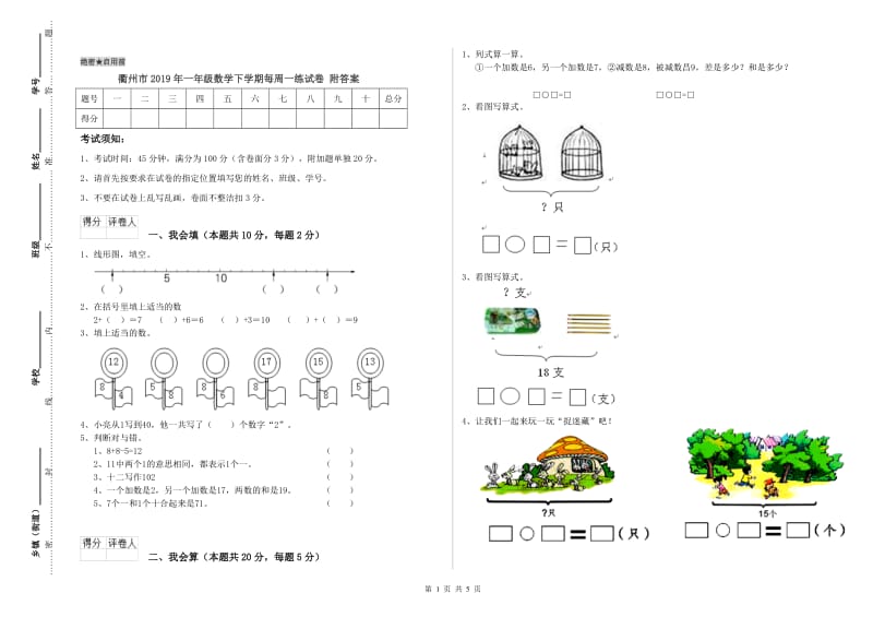 衢州市2019年一年级数学下学期每周一练试卷 附答案.doc_第1页