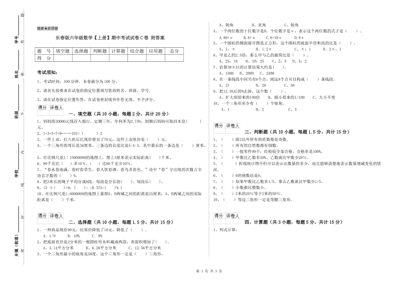 长春版六年级数学【上册】期中考试试卷C卷 附答案.doc_第1页