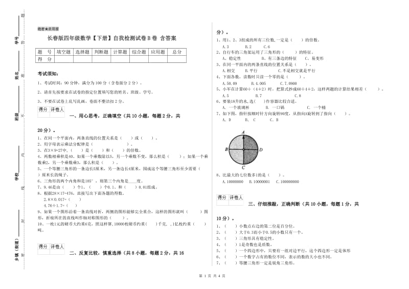 长春版四年级数学【下册】自我检测试卷B卷 含答案.doc_第1页