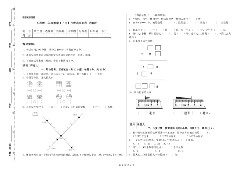 长春版三年级数学【上册】月考试卷D卷 附解析.doc_第1页