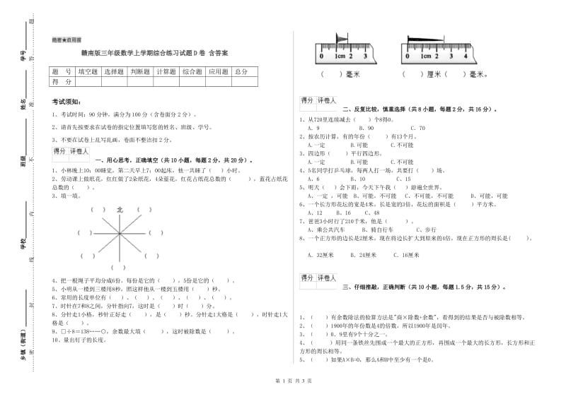 赣南版三年级数学上学期综合练习试题D卷 含答案.doc_第1页