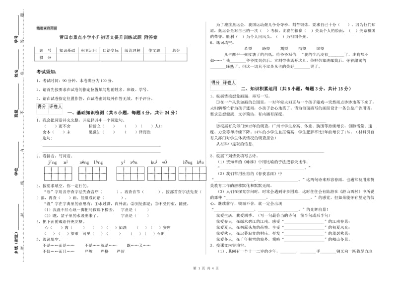 莆田市重点小学小升初语文提升训练试题 附答案.doc_第1页