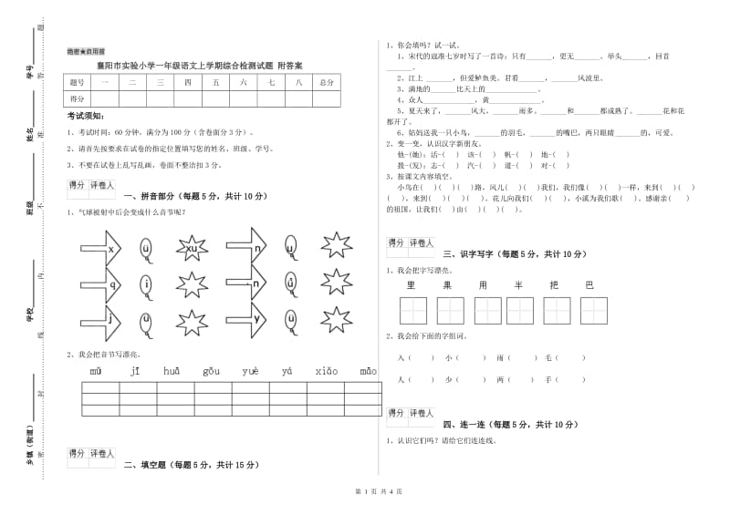 襄阳市实验小学一年级语文上学期综合检测试题 附答案.doc_第1页