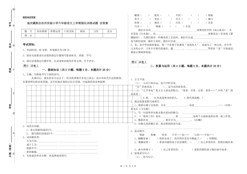 迪庆藏族自治州实验小学六年级语文上学期强化训练试题 含答案.doc_第1页