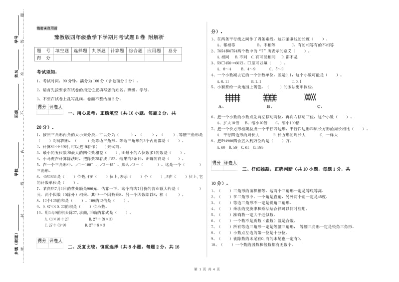 豫教版四年级数学下学期月考试题B卷 附解析.doc_第1页