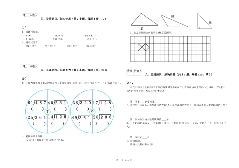 豫教版四年级数学下学期月考试题B卷 附解析.doc_第2页