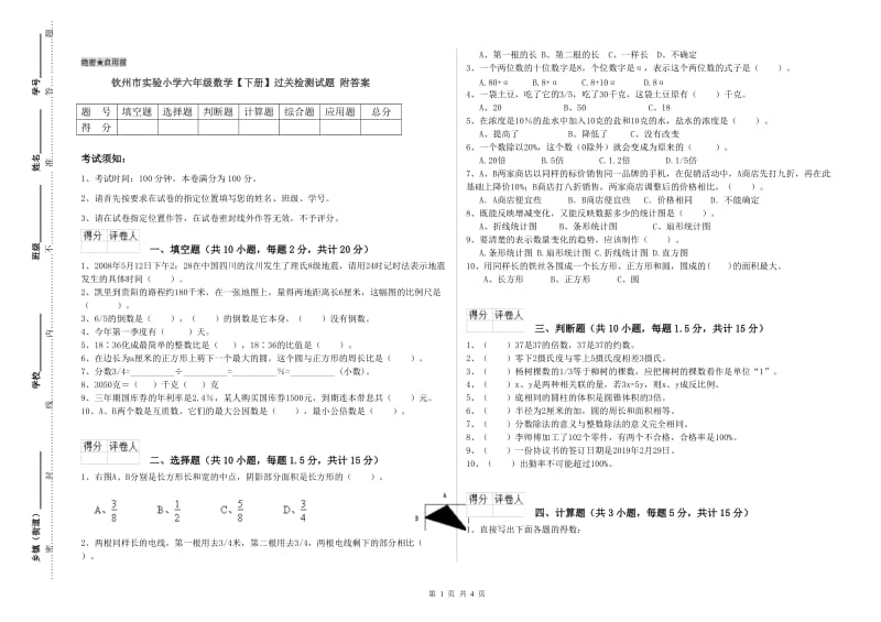 钦州市实验小学六年级数学【下册】过关检测试题 附答案.doc_第1页