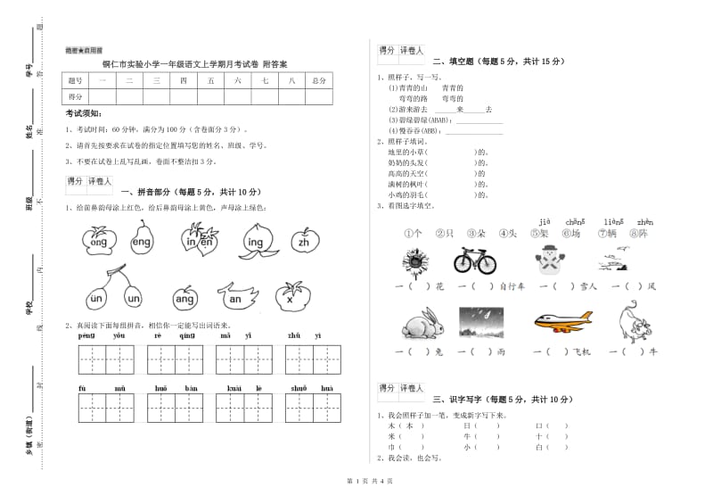 铜仁市实验小学一年级语文上学期月考试卷 附答案.doc_第1页