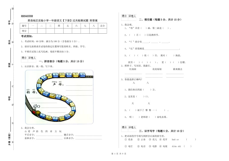 那曲地区实验小学一年级语文【下册】过关检测试题 附答案.doc_第1页