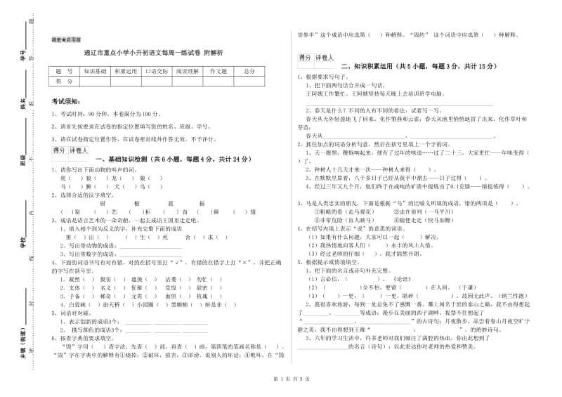 通辽市重点小学小升初语文每周一练试卷 附解析.doc_第1页