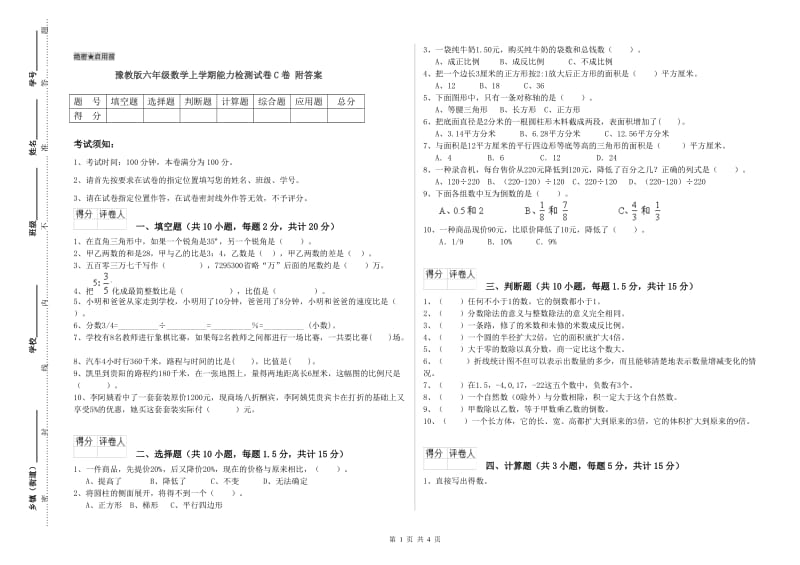 豫教版六年级数学上学期能力检测试卷C卷 附答案.doc_第1页