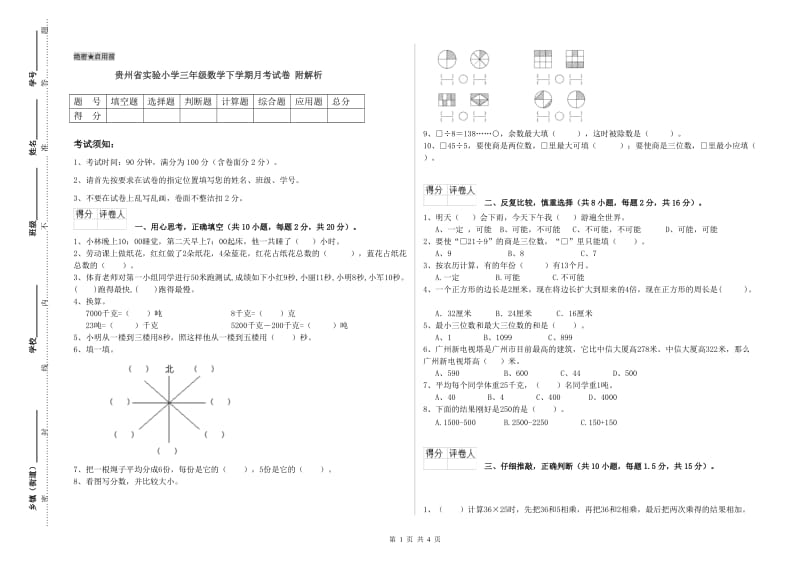贵州省实验小学三年级数学下学期月考试卷 附解析.doc_第1页
