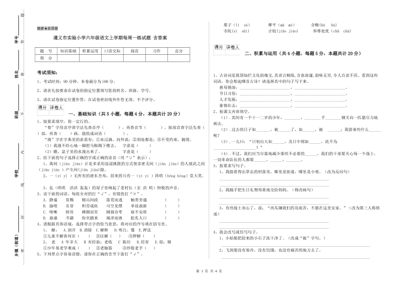 遵义市实验小学六年级语文上学期每周一练试题 含答案.doc_第1页