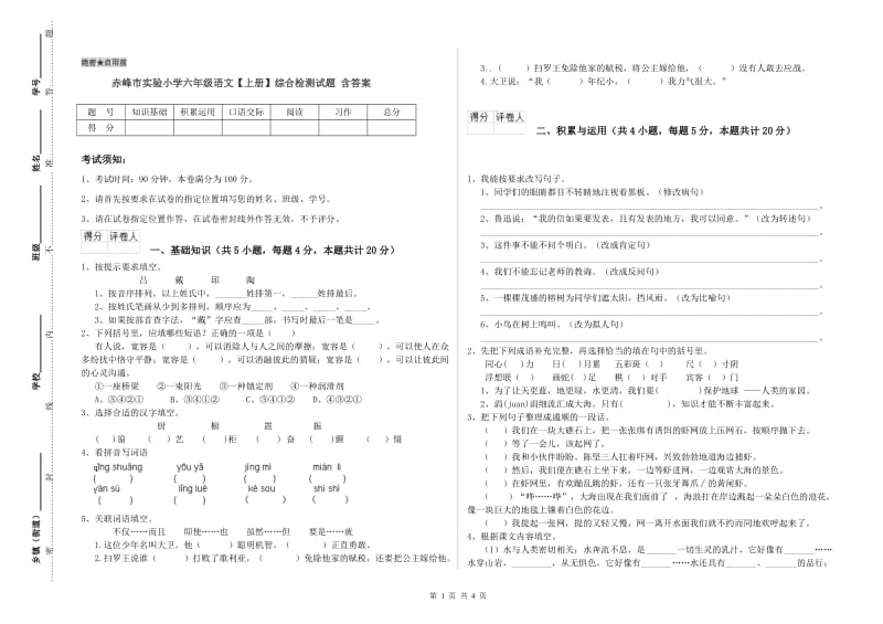 赤峰市实验小学六年级语文【上册】综合检测试题 含答案.doc_第1页