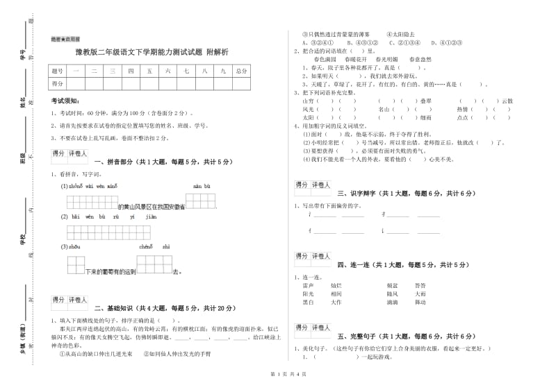 豫教版二年级语文下学期能力测试试题 附解析.doc_第1页