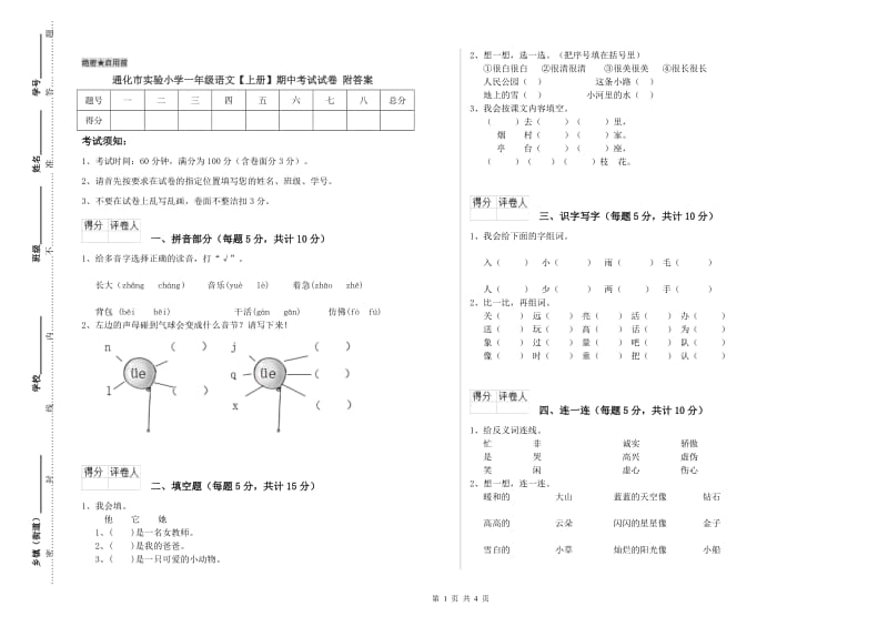 通化市实验小学一年级语文【上册】期中考试试卷 附答案.doc_第1页