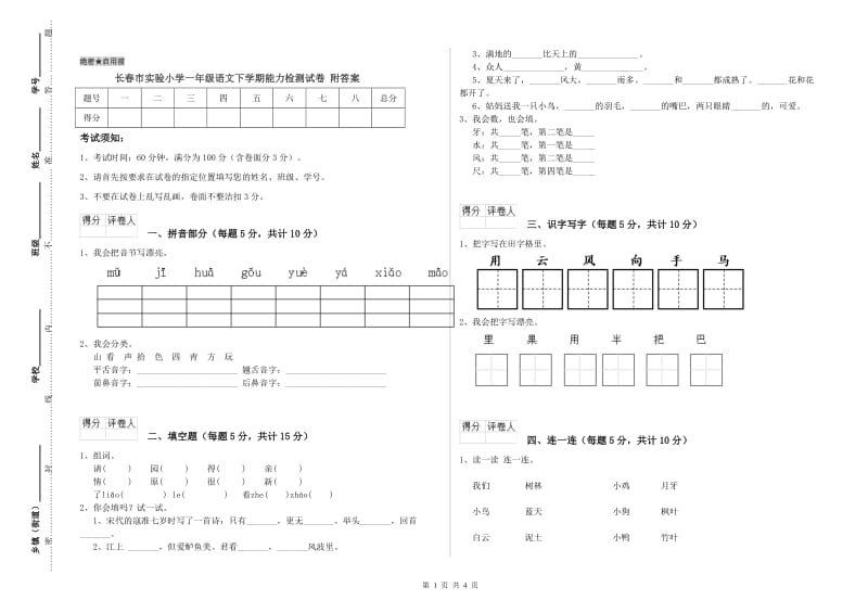 长春市实验小学一年级语文下学期能力检测试卷 附答案.doc_第1页