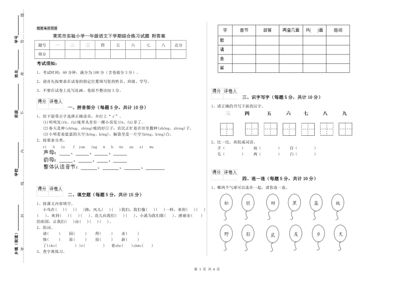 莱芜市实验小学一年级语文下学期综合练习试题 附答案.doc_第1页