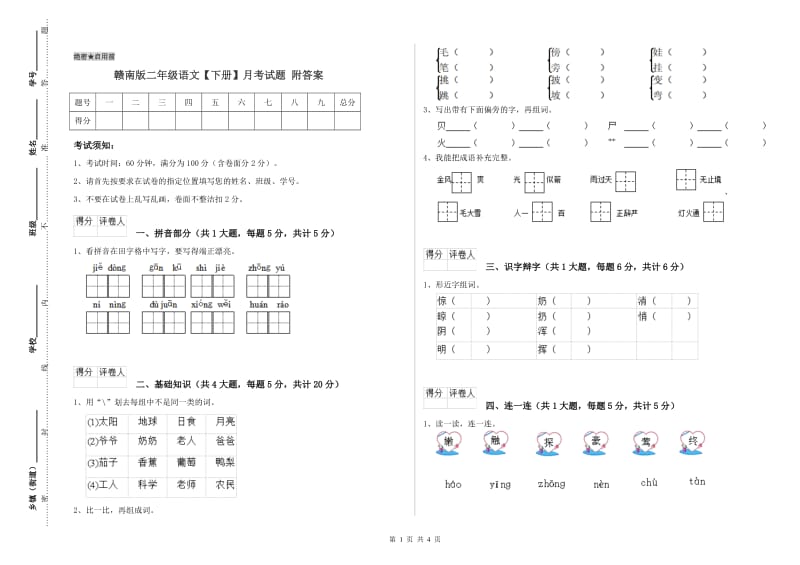 赣南版二年级语文【下册】月考试题 附答案.doc_第1页