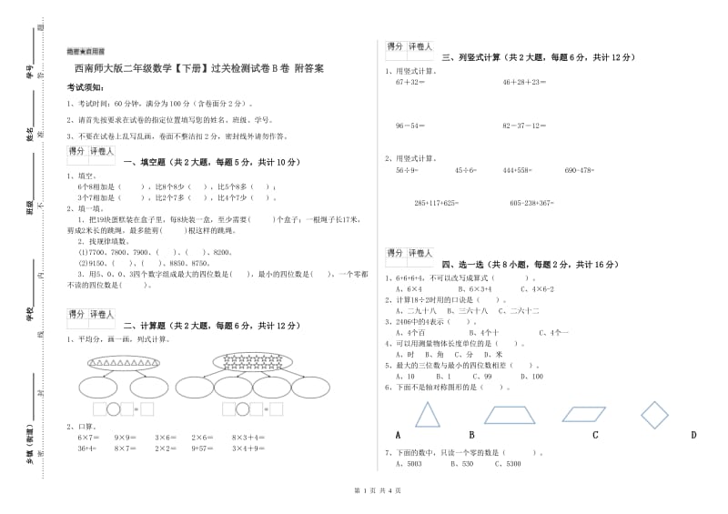 西南师大版二年级数学【下册】过关检测试卷B卷 附答案.doc_第1页