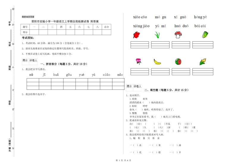 资阳市实验小学一年级语文上学期自我检测试卷 附答案.doc_第1页