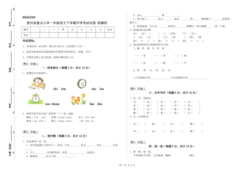 贵州省重点小学一年级语文下学期开学考试试卷 附解析.doc_第1页