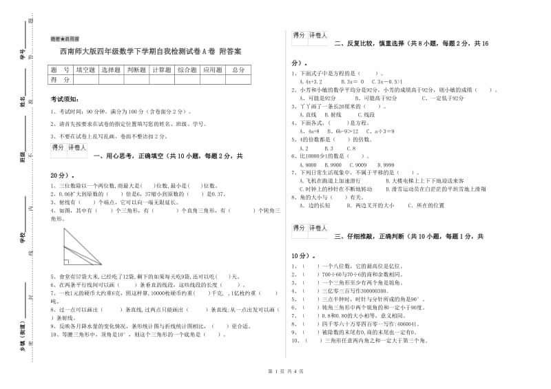 西南师大版四年级数学下学期自我检测试卷A卷 附答案.doc_第1页