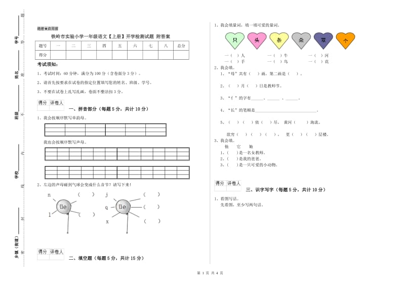 铁岭市实验小学一年级语文【上册】开学检测试题 附答案.doc_第1页