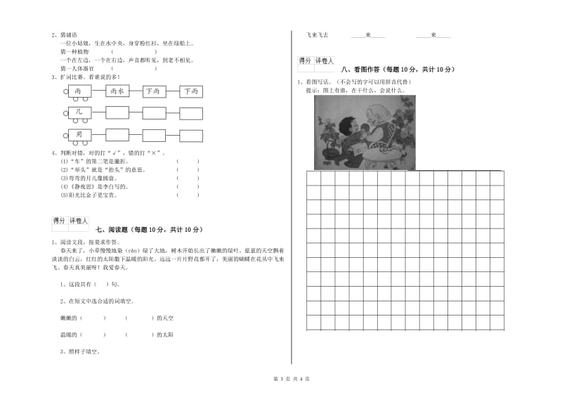 铁岭市实验小学一年级语文【上册】开学检测试题 附答案.doc_第3页