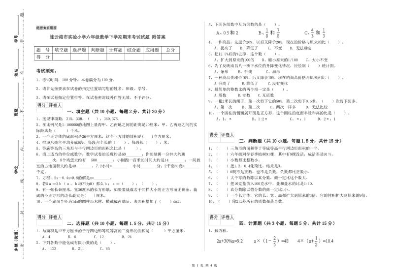 连云港市实验小学六年级数学下学期期末考试试题 附答案.doc_第1页