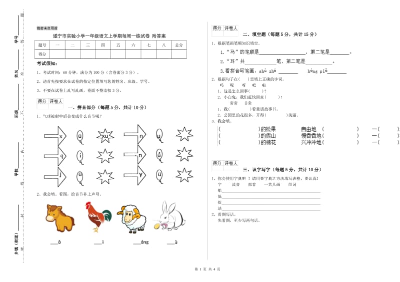 遂宁市实验小学一年级语文上学期每周一练试卷 附答案.doc_第1页