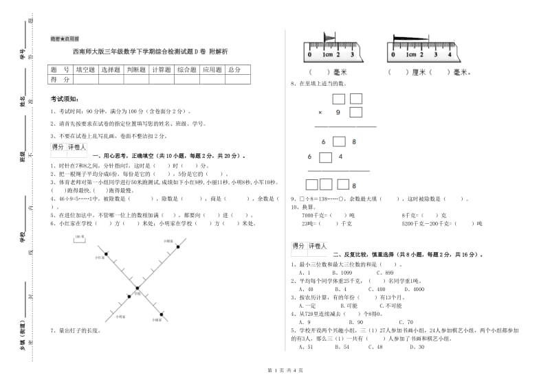 西南师大版三年级数学下学期综合检测试题D卷 附解析.doc_第1页