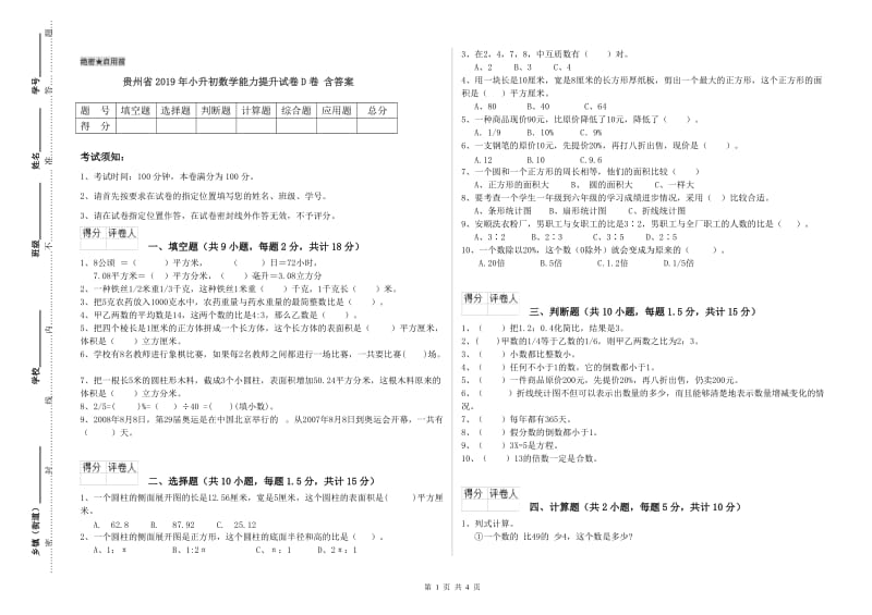 贵州省2019年小升初数学能力提升试卷D卷 含答案.doc_第1页