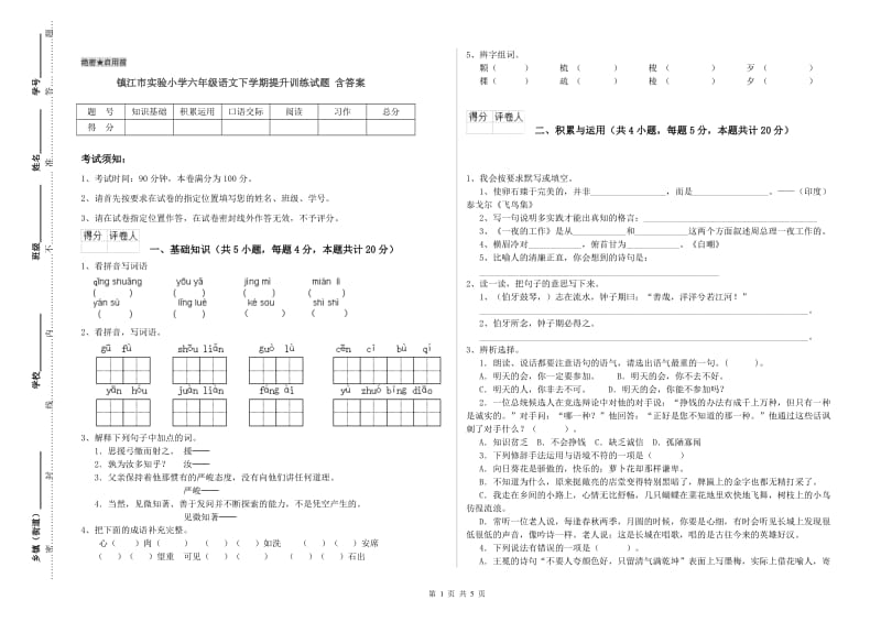 镇江市实验小学六年级语文下学期提升训练试题 含答案.doc_第1页