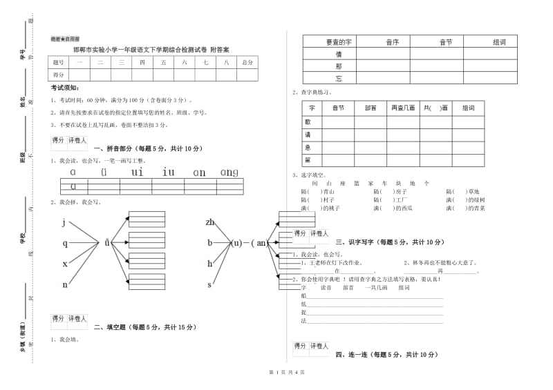 邯郸市实验小学一年级语文下学期综合检测试卷 附答案.doc_第1页