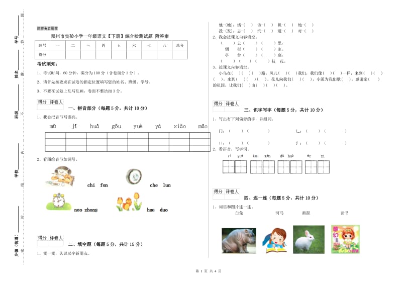 郑州市实验小学一年级语文【下册】综合检测试题 附答案.doc_第1页