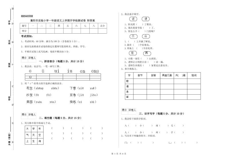 襄阳市实验小学一年级语文上学期开学检测试卷 附答案.doc_第1页