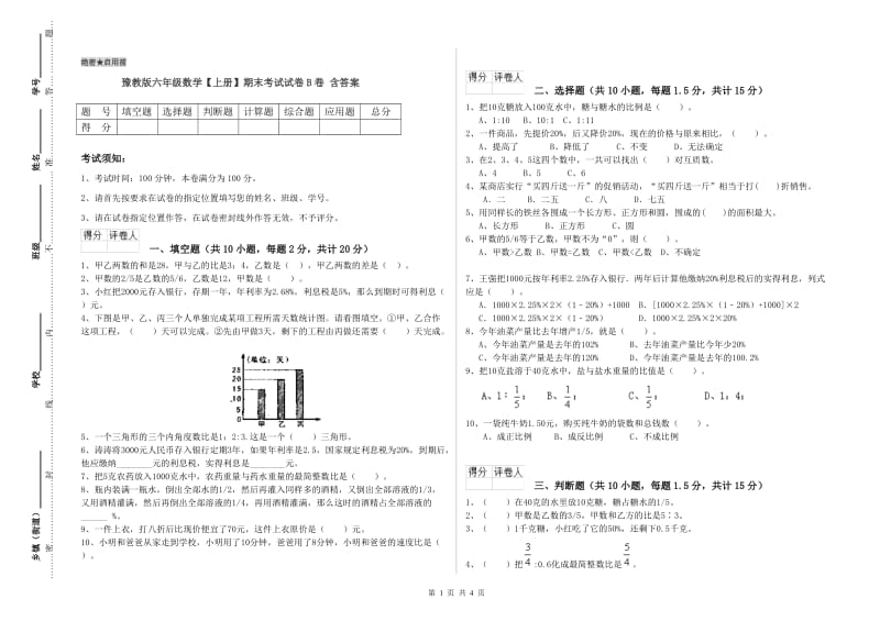 豫教版六年级数学【上册】期末考试试卷B卷 含答案.doc_第1页