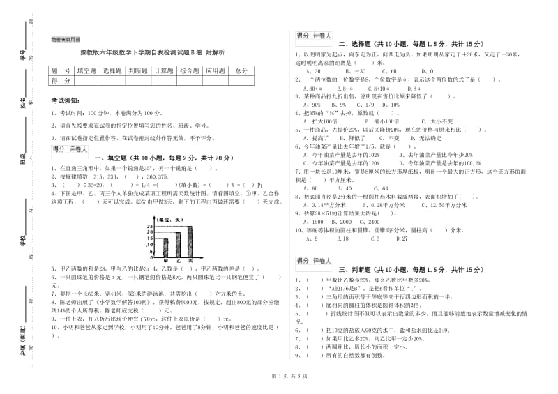 豫教版六年级数学下学期自我检测试题B卷 附解析.doc_第1页