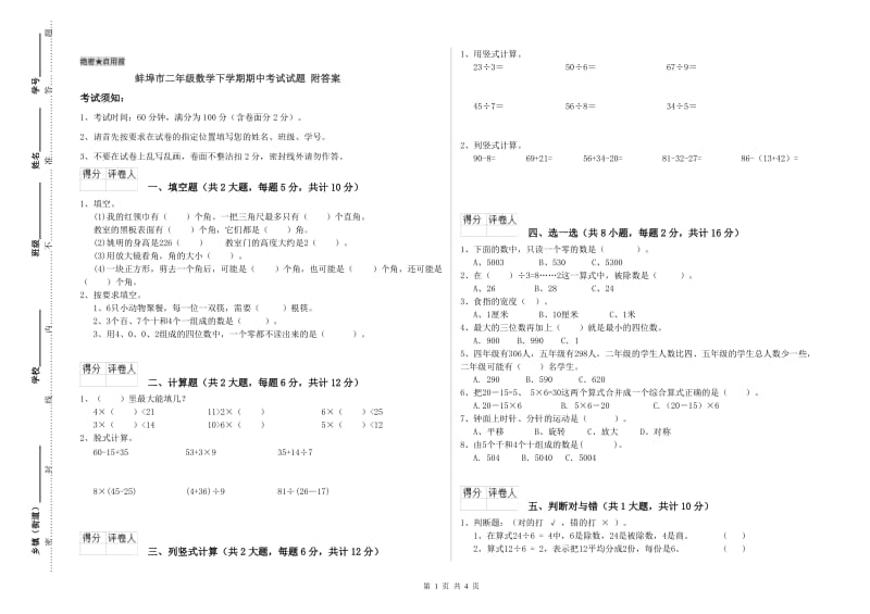 蚌埠市二年级数学下学期期中考试试题 附答案.doc_第1页