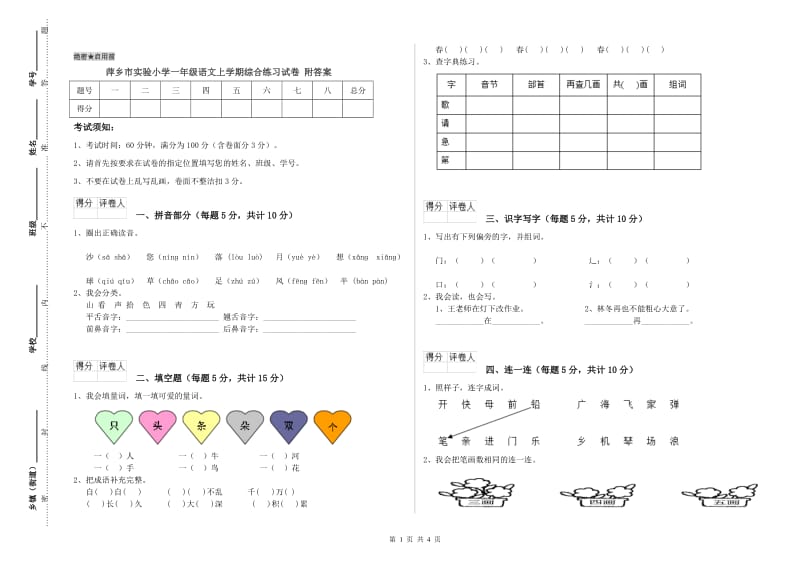 萍乡市实验小学一年级语文上学期综合练习试卷 附答案.doc_第1页