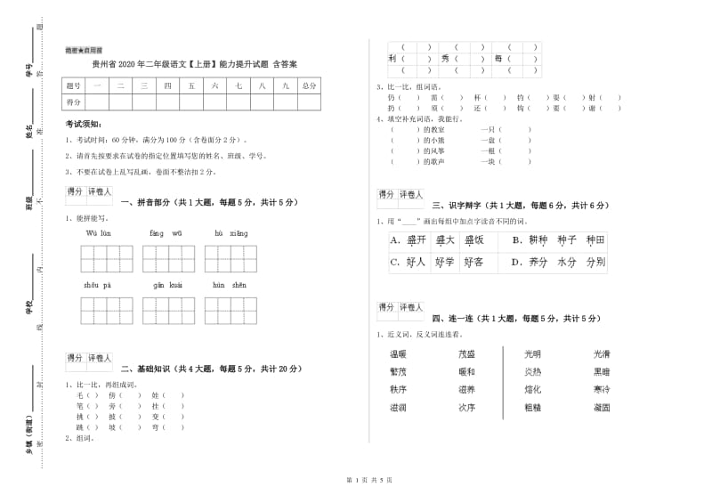 贵州省2020年二年级语文【上册】能力提升试题 含答案.doc_第1页