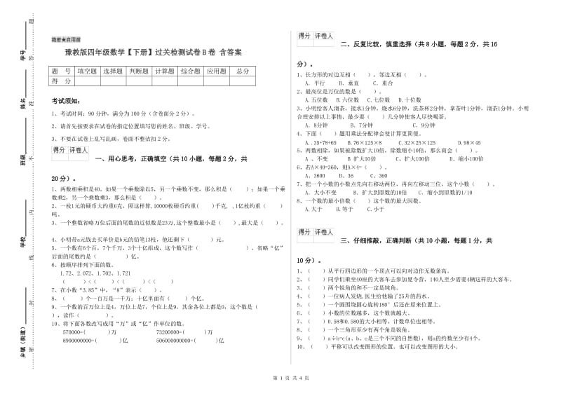 豫教版四年级数学【下册】过关检测试卷B卷 含答案.doc_第1页