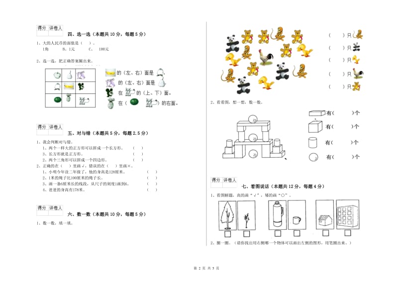 莱芜市2020年一年级数学下学期过关检测试题 附答案.doc_第2页