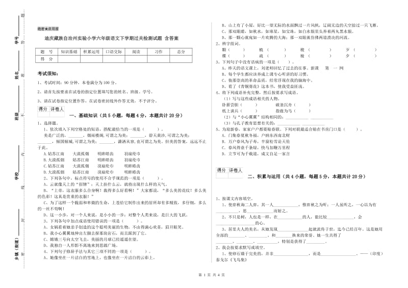 迪庆藏族自治州实验小学六年级语文下学期过关检测试题 含答案.doc_第1页