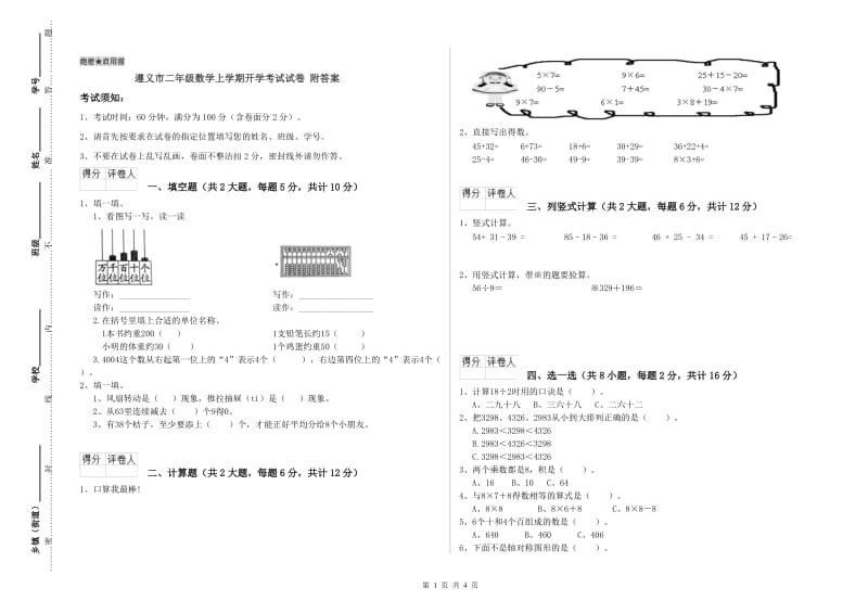 遵义市二年级数学上学期开学考试试卷 附答案.doc_第1页