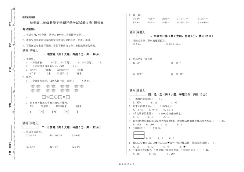 长春版二年级数学下学期开学考试试卷D卷 附答案.doc_第1页