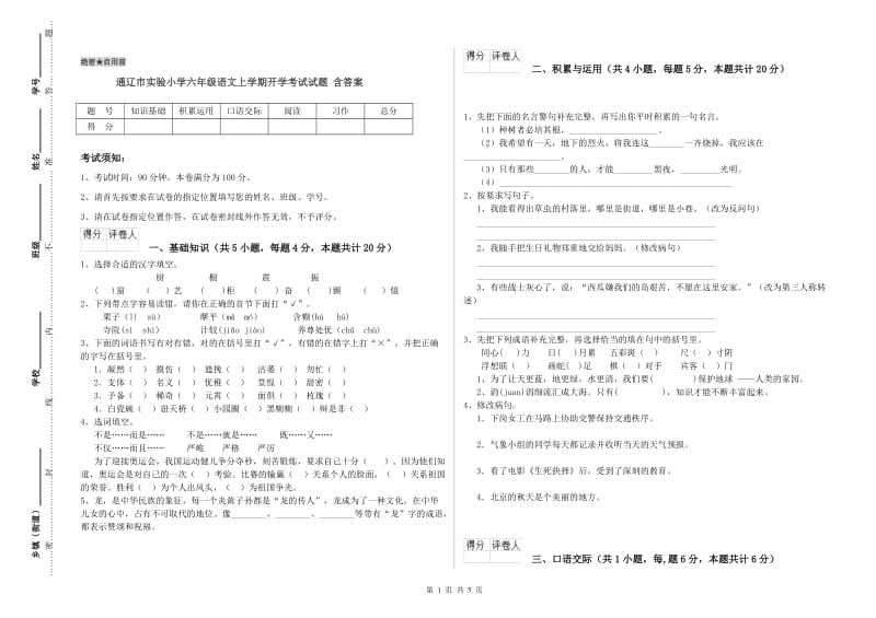 通辽市实验小学六年级语文上学期开学考试试题 含答案.doc_第1页